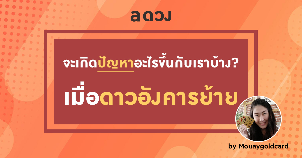 จะเกิดปัญหาอะไรขึ้นกับเราบ้าง? หลังดาวอังคารย้าย 10 ส.ค. 63 by Mouaygoldcard