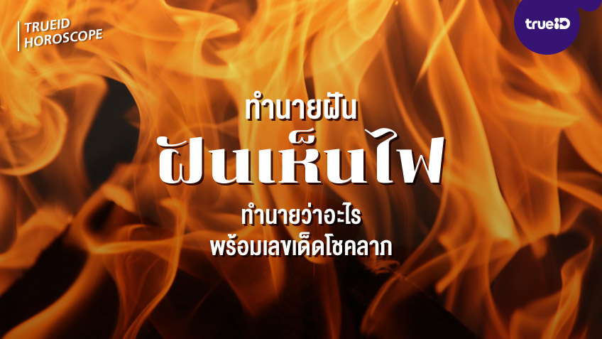 ฝันว่าเห็นไฟ ฝันว่าก่อไฟ หมายถึงอะไร ส่องคำทำนายดวงชะตา พร้อมเลขมงคลแม่นๆ