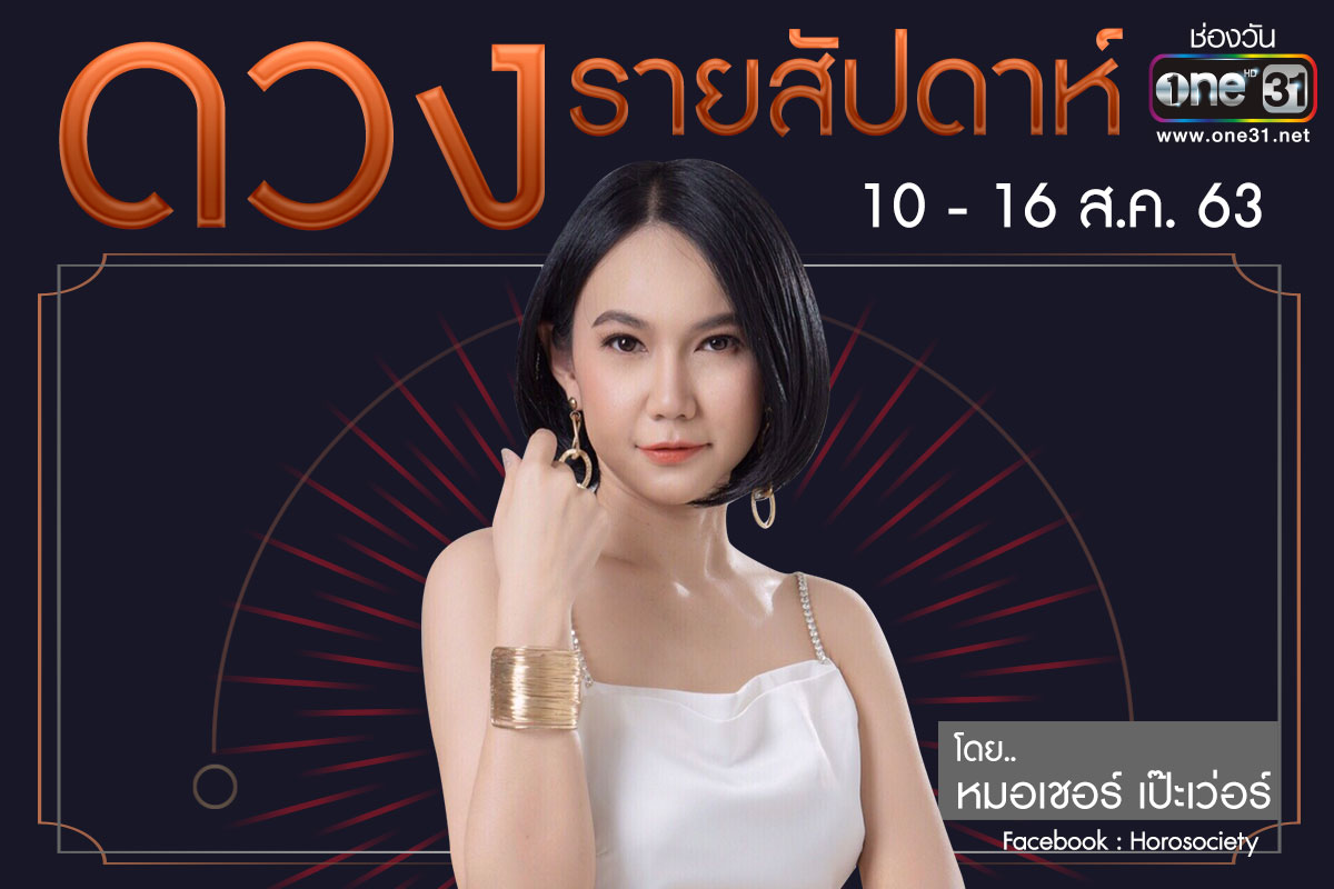 ดวงรายสัปดาห์ของคน 12 ราศี ช่วง 10-16 สิงหาคม 2563