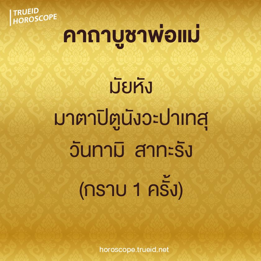 รวมคาถาบูชาพ่อแม่ สวดแล้วเจริญรุ่งเรือง ทำอะไรก็ไม่ตกต่ำ รวมคาถาบูชาพ่อแม่ สวดแล้วเจริญรุ่งเรือง ทำอะไรก็ไม่ตกต่ำ
