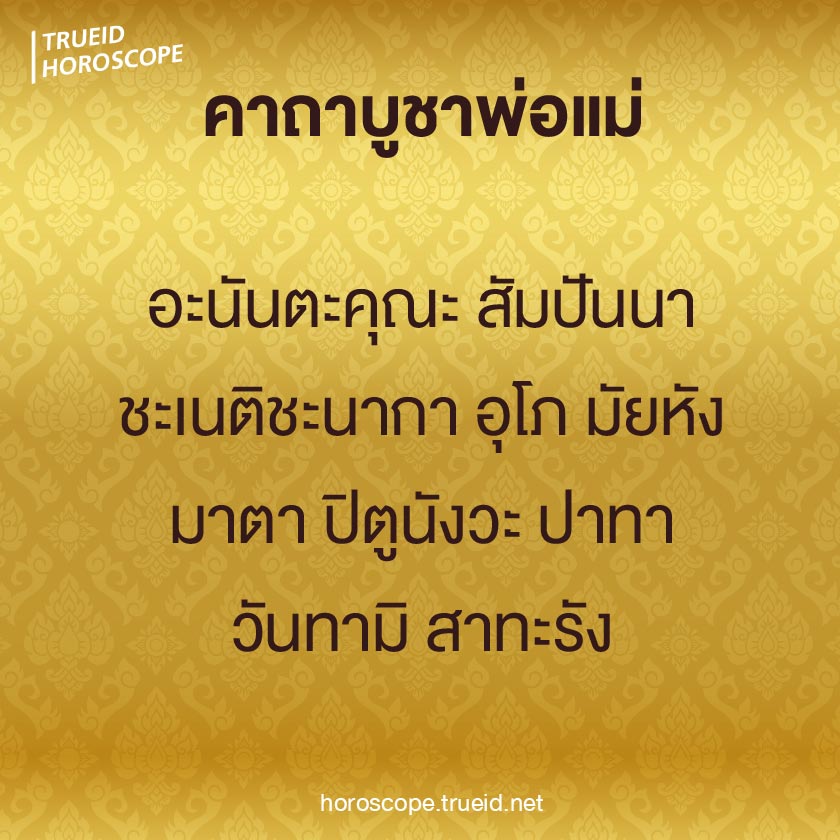 รวมคาถาบูชาพ่อแม่ สวดแล้วเจริญรุ่งเรือง ทำอะไรก็ไม่ตกต่ำ รวมคาถาบูชาพ่อแม่ สวดแล้วเจริญรุ่งเรือง ทำอะไรก็ไม่ตกต่ำ