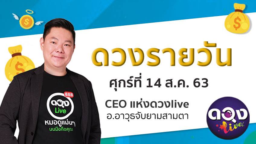 ดูดวงรายวัน ประจำวันศุกร์ที่ 14 สิงหาคม 2563 โดย อ.อาวุธจับยามดวงรายวัน