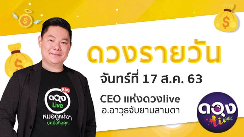 ดูดวงรายวัน ประจำวันจันทร์ที่ 17 สิงหาคม 2563 โดย อ.อาวุธจับยามดวงรายวัน