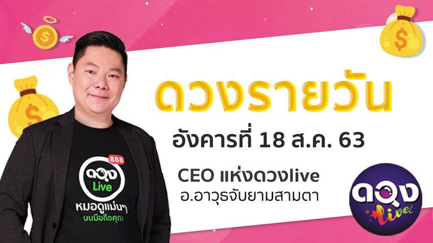 ดูดวงรายวัน ประจำวันอังคารที่ 18 สิงหาคม 2563 โดย อ.อาวุธจับยามดวงรายวัน