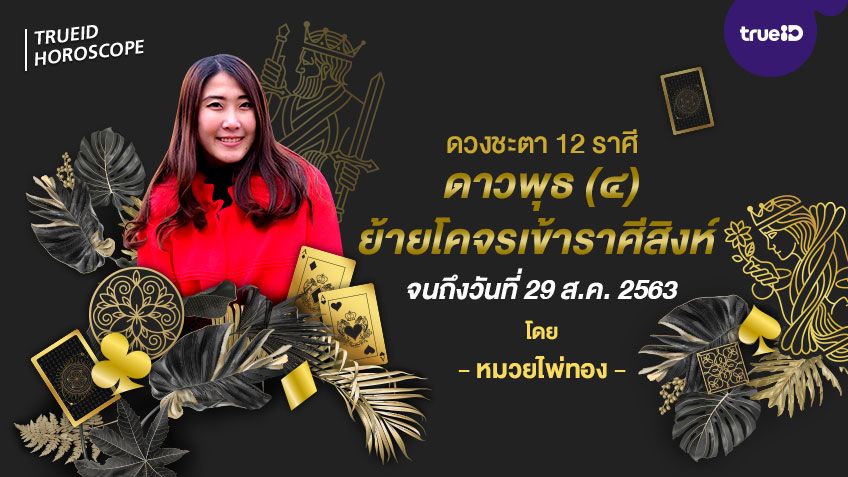 ดวงชะตา 12 ราศี เมื่อดาวพุธ (๔) ย้ายโคจรเข้าสู่ราศีสิงห์ จนถึงวันที่ 29 สิงหาคม 2563 โดย หมวยไพ่ทอง