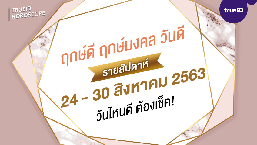 ฤกษ์ดี วันดี รายสัปดาห์  24 - 30 สิงหาคม  2563  โดย ทีมงาน aดวง