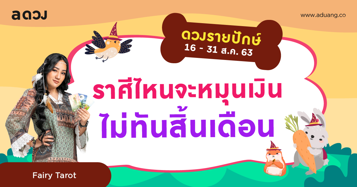 ราศีไหนจะหมุนเงินไม่ทันสิ้นเดือน เช็กดวงรายปักษ์ 16-31 สิงหาคม 2563