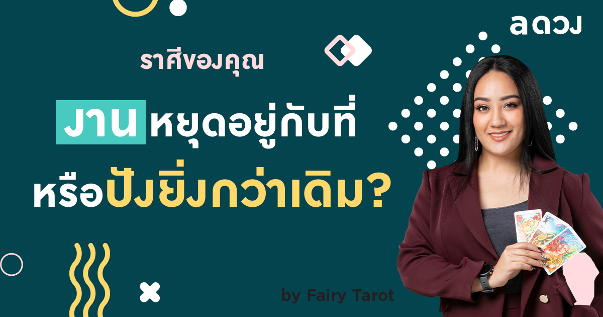 ราศีของคุณ งานหยุดอยู่กับที่ หรือปังยิ่งกว่าเดิม?