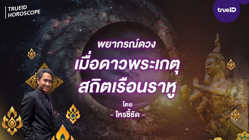 ดาวย้ายมาทายดวง ชาว 12 ราศีต้องระวังปัญหาอะไร ในช่วงดาวพระเกตุสถิตเรือนราหู โดยโหรชี้ชัด