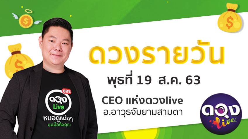 ดูดวงรายวัน ประจำวันพุธที่ 19 สิงหาคม 2563 โดย อ.อาวุธจับยามดวงรายวัน