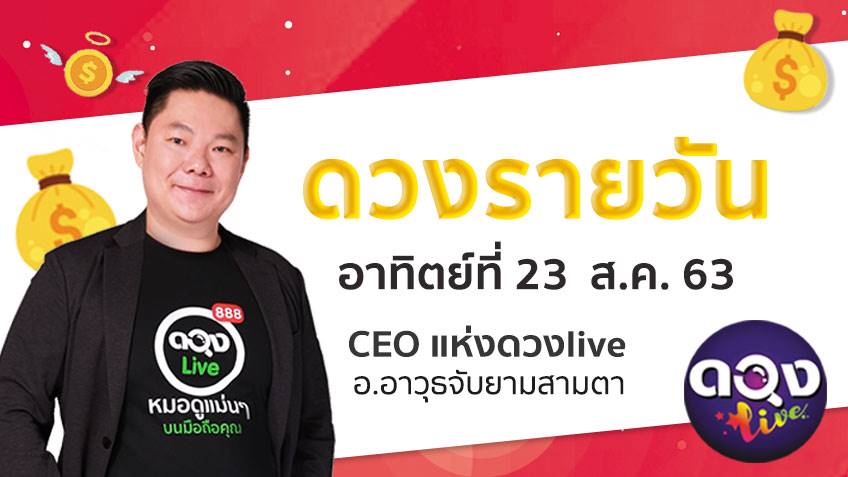 ดูดวงรายวัน ประจำวันอาทิตย์ที่ 23 สิงหาคม 2563 โดย อ.อาวุธจับยามดวงรายวัน