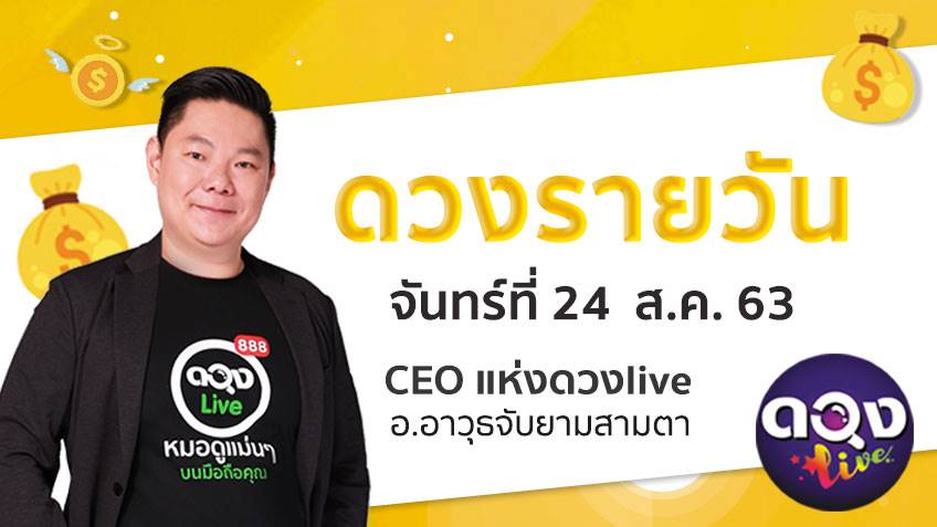 ดูดวงรายวัน ประจำวันจันทร์ที่ 24 สิงหาคม 2563 โดย อ.อาวุธจับยามดวงรายวัน