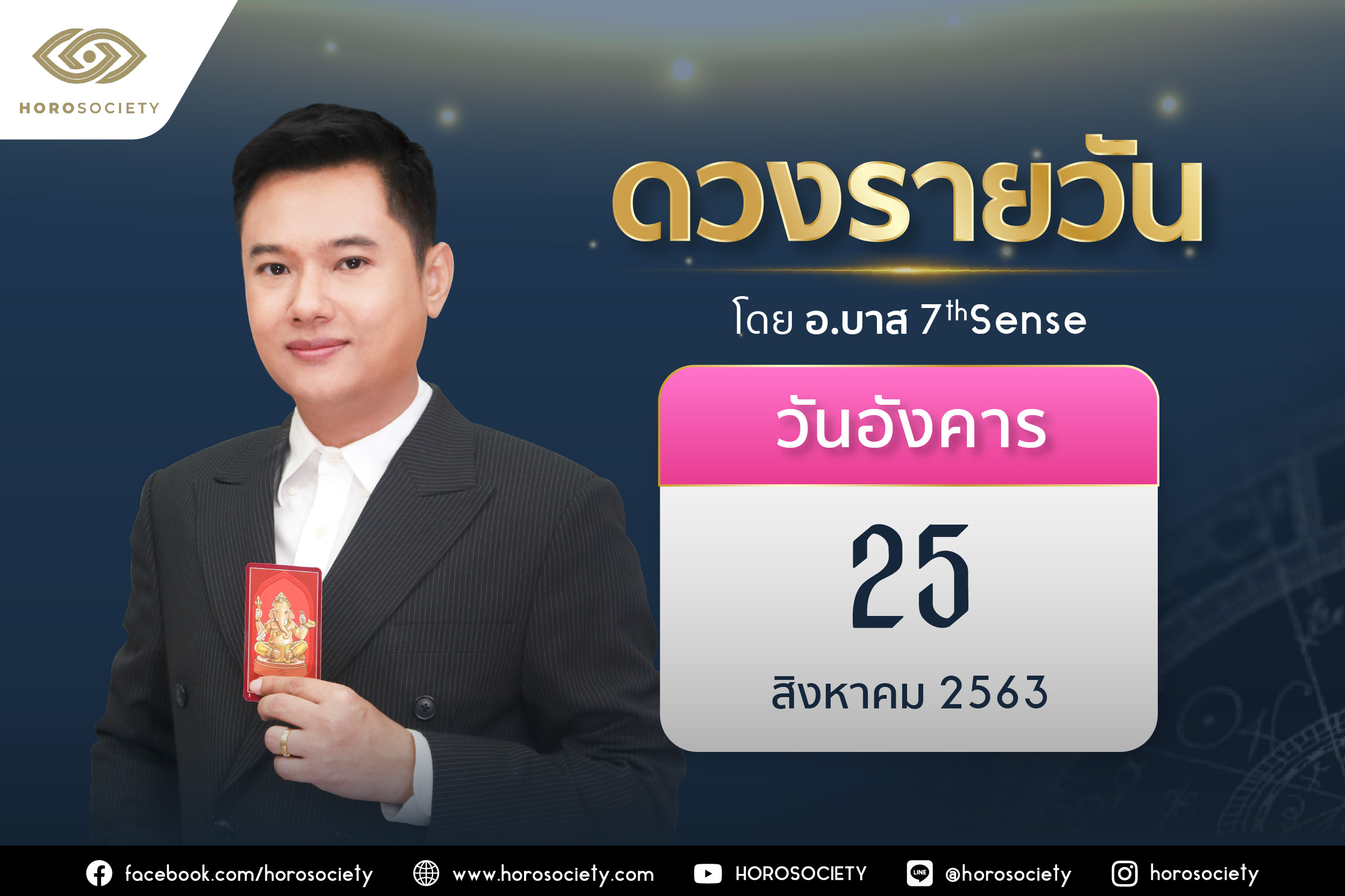 ดวงรายวันและวิธีเสริมดวง-ลดกรรม ประจำวันอังคารที่ 25 สิงหาคม 2563