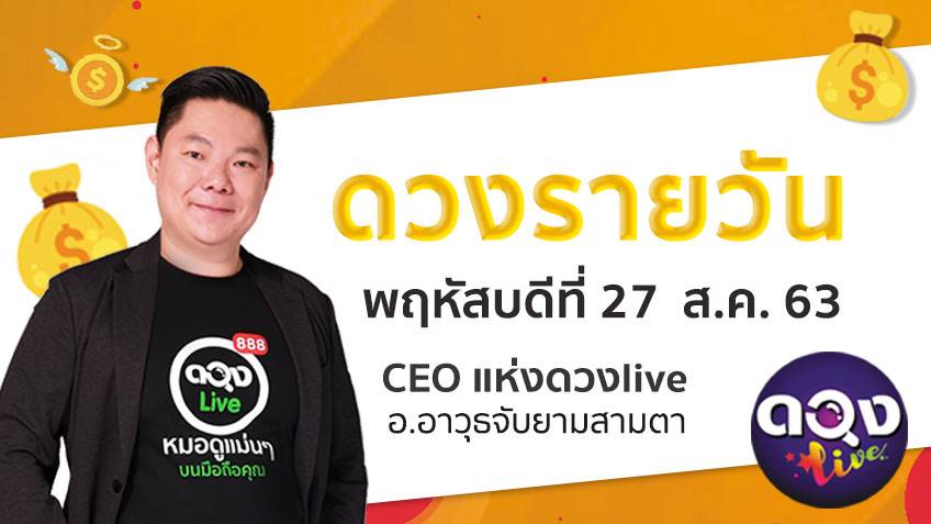 ดูดวงรายวัน ประจำวันพฤหัสบดีที่ 27 สิงหาคม 2563 โดย อ.อาวุธจับยามดวงรายวัน