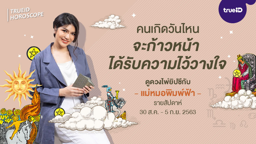 ดูดวงไพ่ยิปซี  รายสัปดาห์ 30 สิงหาคม - 5 กันยายน 2563 โดย แม่หมอพิมพ์ฟ้า