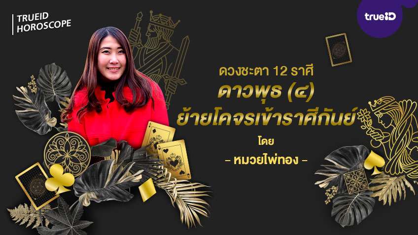ดวงชะตา 12 ราศี เมื่อดาวพุธ (๔) ย้ายโคจรเข้าสู่ราศีกันย์  โดย หมวยไพ่ทอง