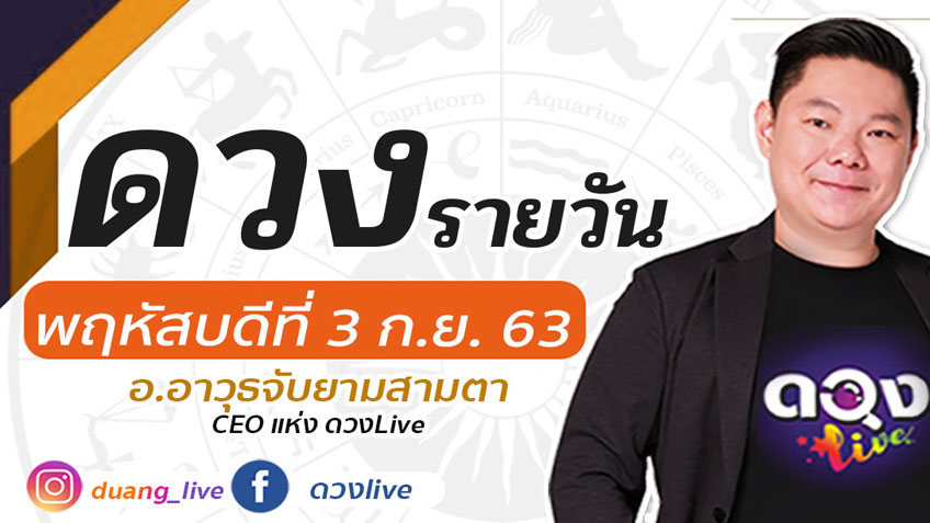 ดูดวงรายวัน ประจำวันพฤหัสบดีที่ 3 กันยายน 2563 โดย อ.อาวุธจับยามดวงรายวัน