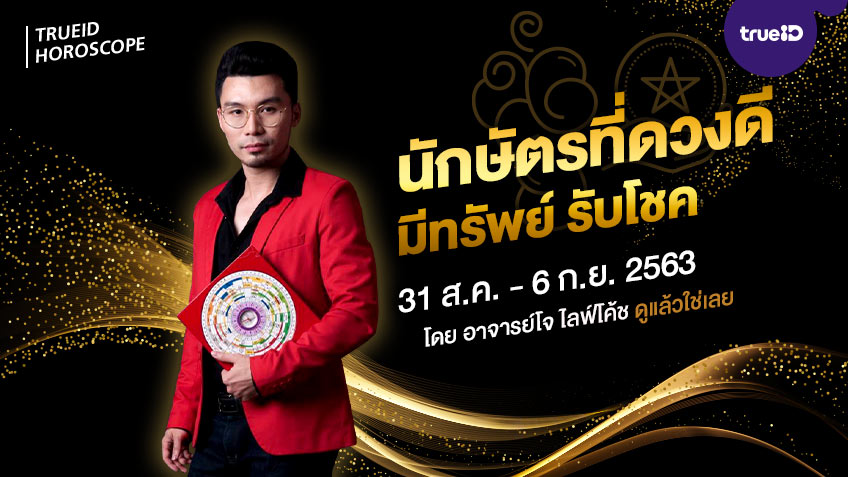 จัดอันดับ ราศีดวงโชคดี ประจำสัปดาห์ 31 สิงหาคม - 6 กันยายน 2563 โดยอาจารย์โจ ไลฟ์โค้ช ดูแล้วใช่เลย