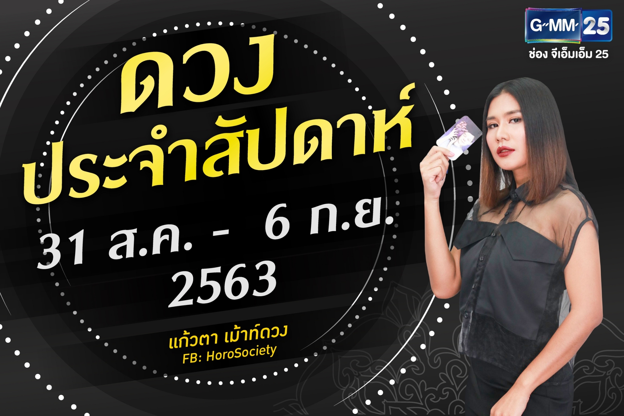 ดวงรายสัปดาห์ของคนทั้ง 7 วัน ช่วง 31 สิงหาคม-6 กันยายน 2563