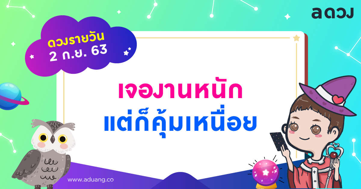 ถึงเจองานหนัก แต่ผลตอบแทนคุ้มกับที่เหนื่อย!!! เช็กดวงรายวันประจำวันที่ 2 กันยายน 2563