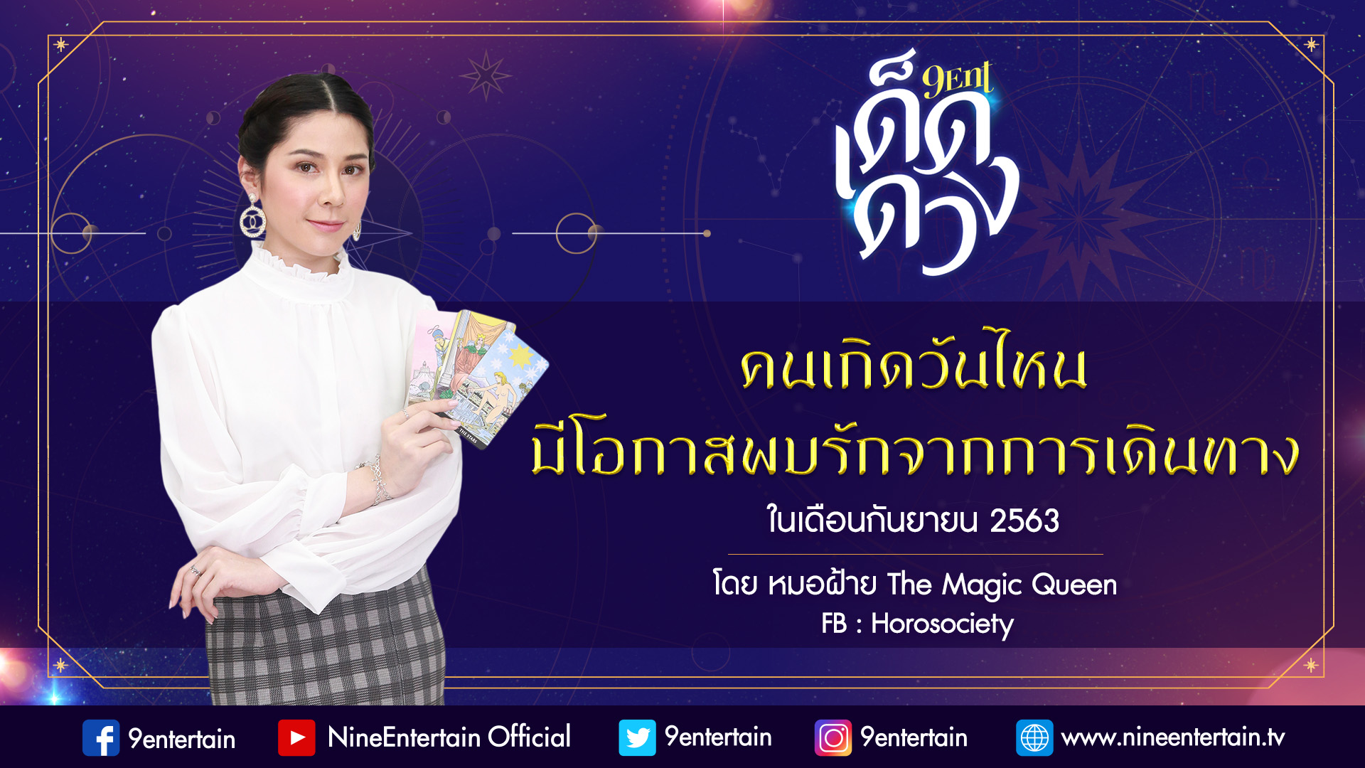 คนเกิดวันไหนมีโอกาสพบรักจากการเดินทาง โดยหมอฝ้าย The Magic Queen