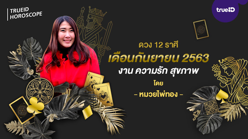 ดูดวง ดวงไพ่ป๊อก ดวงรายเดือน