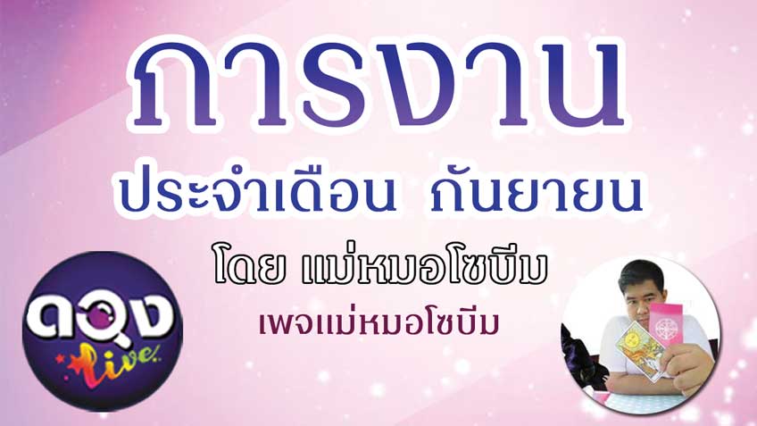 ดูดวงการงาน ประจำเดือนกันยายน 2563 โดย แม่หมอโซบีม