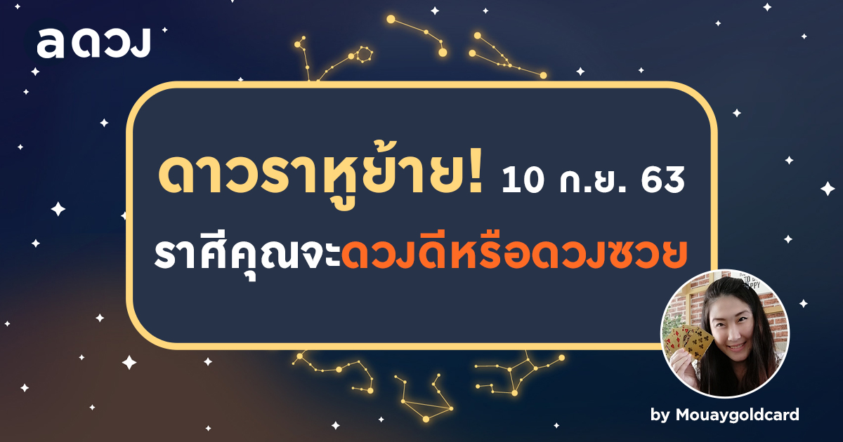 ดาวราหูย้าย! หลัง 10 ก.ย. 63 ราศีคุณจะดวงดีหรือดวงซวย by Mouaygoldcard