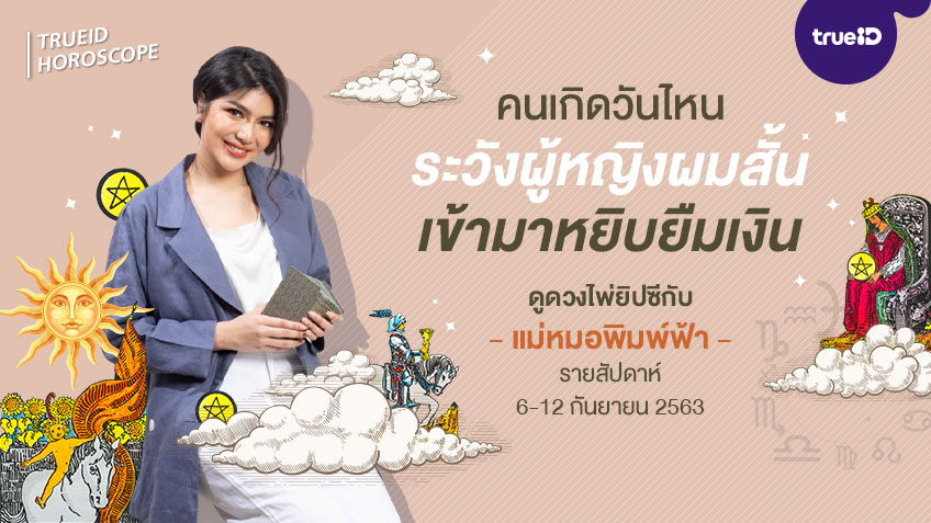 ดูดวง ไพ่ยิปซี รายสัปดาห์   6-12 กันยายน 2563 โดย แม่หมอพิมพ์ฟ้า