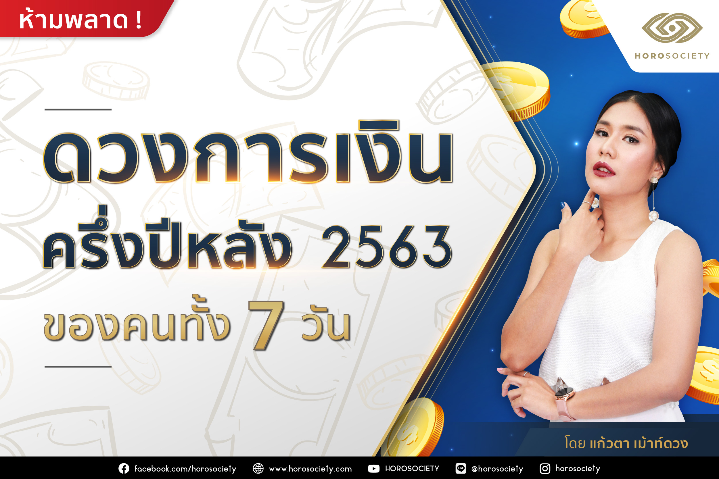 ดวงการเงินครึ่งปีหลัง 2563 ของคนทั้ง 7 วัน โดยแก้วตา เม้าท์ดวง