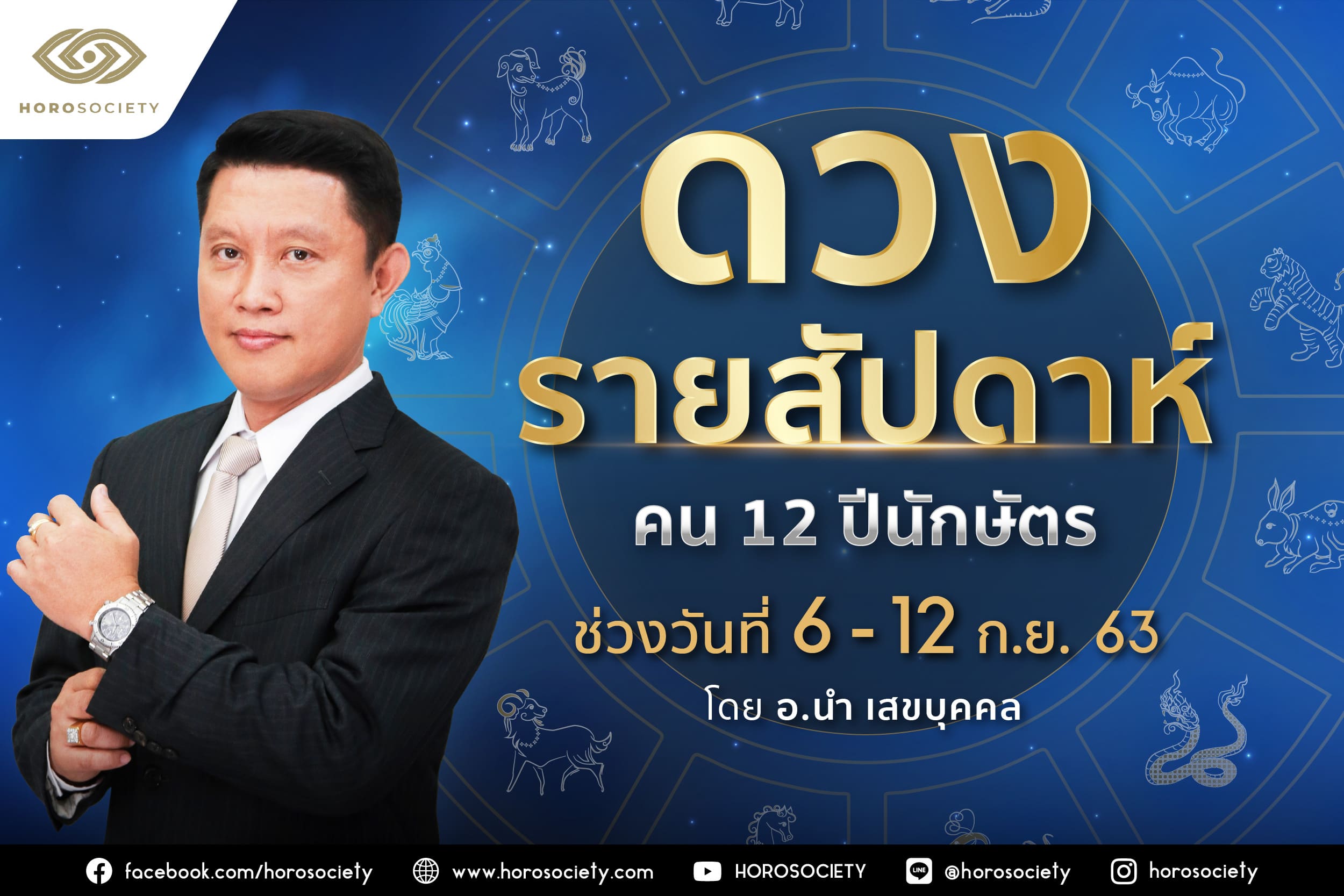 ดวงรายสัปดาห์ คน 12 ปีนักษัตร ช่วง 6-12 กันยายน 2563