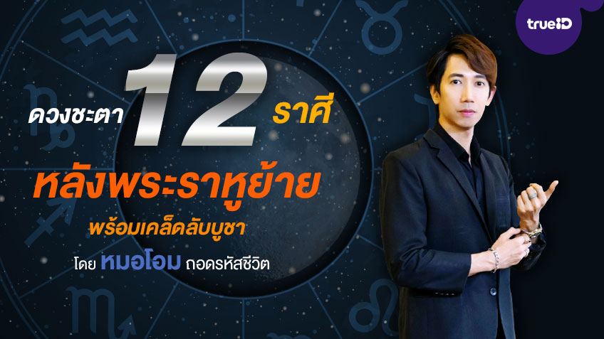ดวงชะตา 12 ราศี หลังพระราหูย้าย 10 กันยายน พร้อมเคล็ดลับบูชา โดยหมอโอม ถอดรหัสชีวิต