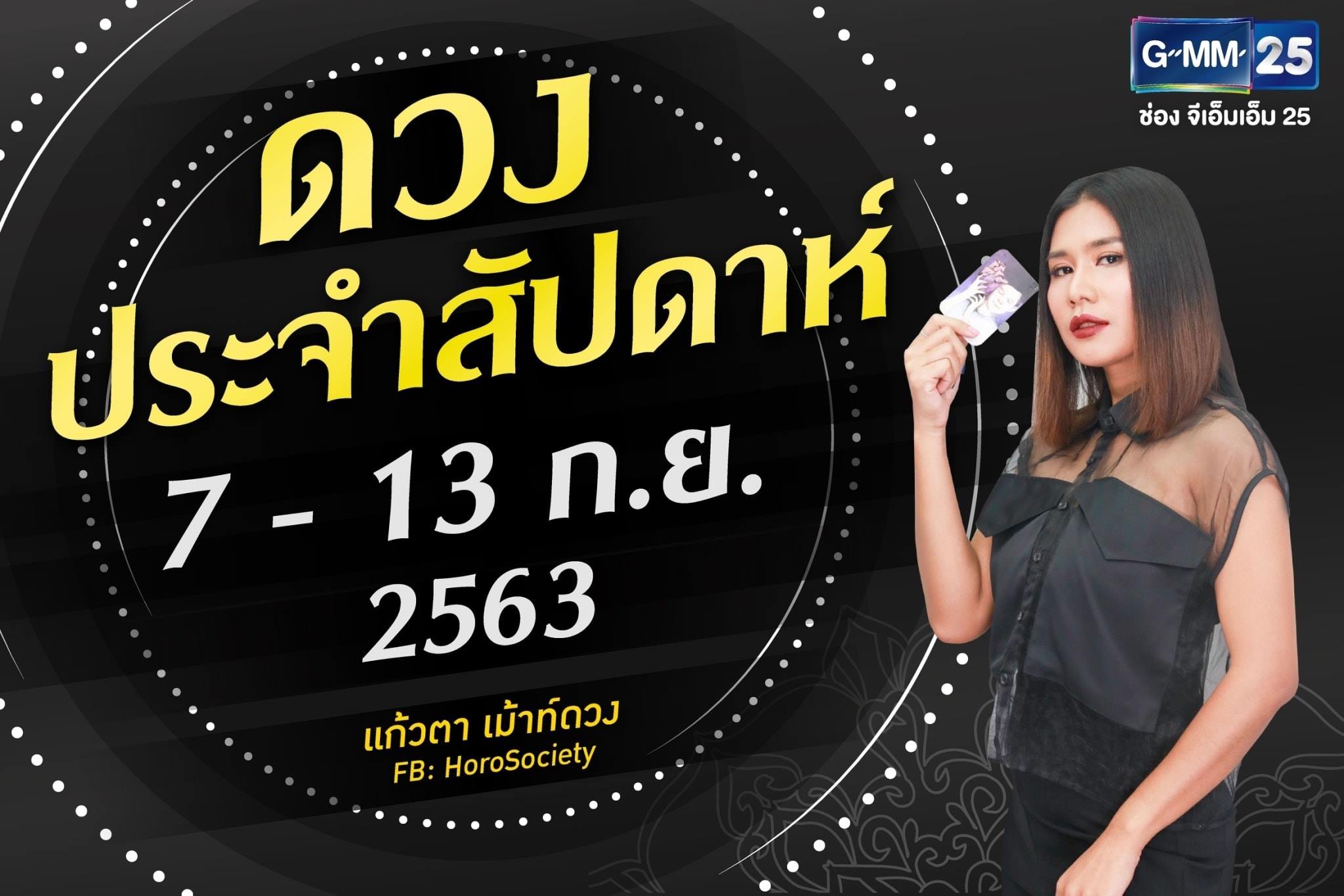 ดวงรายสัปดาห์ของคนทั้ง 7 วัน ช่วง 7-13 กันยายน 2563