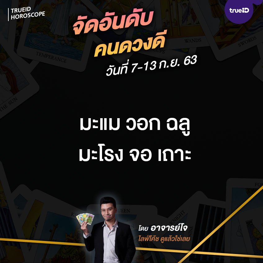 ดูดวงรายสัปดาห์ แม่นๆ อาจารย์โจ ไลฟ์โค้ช ดูดวงปีเกิด ปีนักษัตร