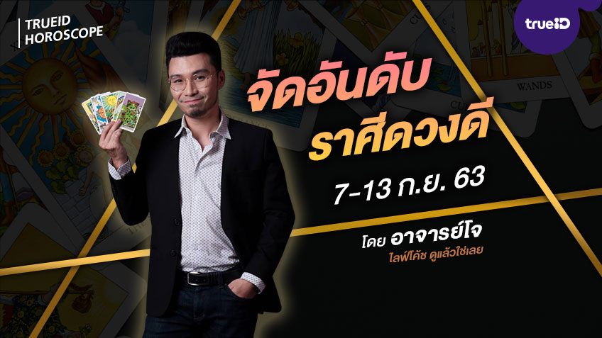 ดูดวงรายสัปดาห์ แม่นๆ อาจารย์โจ ไลฟ์โค้ช ดูดวงปีเกิด ปีนักษัตร