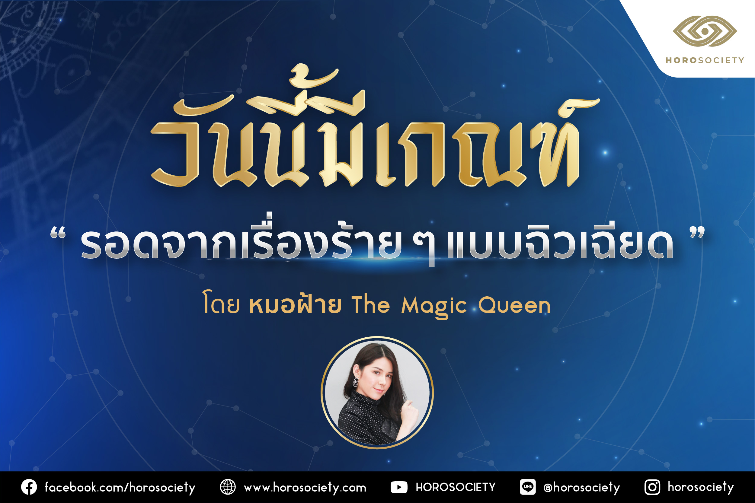 คนเกิดวันไหนมีเกณฑ์ ‘รอดจากเรื่องร้าย ๆ แบบฉิวเฉียด’ โดยหมอฝ้าย The Magic Queen