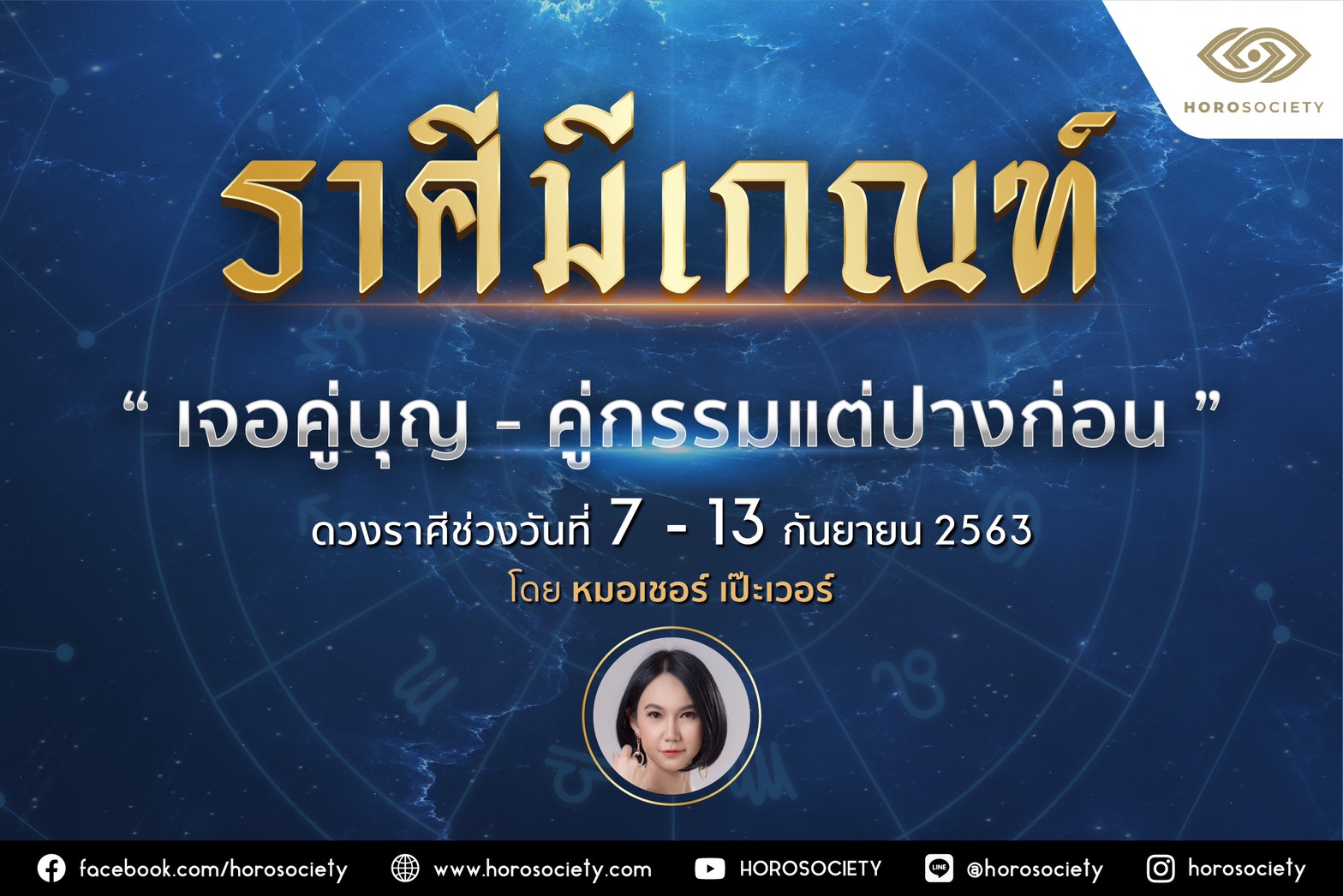 ราศีใดมีเกณฑ์ ‘เจอคู่บุญ-คู่กรรมแต่ปางก่อน’ โดยหมอเชอร์ เป๊ะเว่อร์
