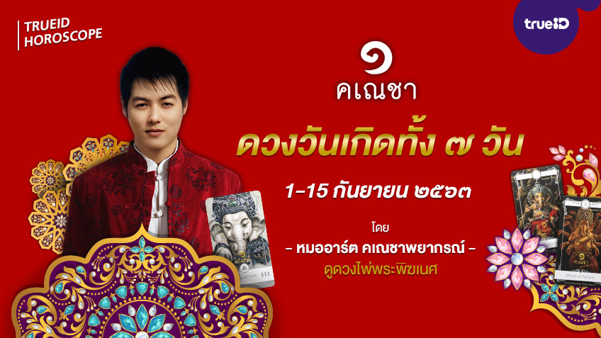 ดูดวงตามวันเกิด ปักษ์แรก 1-15 กันยายน 2563 โดยหมออาร์ต คเณชาพยากรณ์ ดูดวงไพ่พระพิฆเนศ