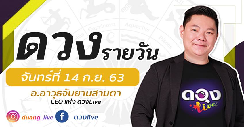 ดูดวงรายวัน ประจำวันจันทร์ที่ 14 กันยายน 2563 โดย อ.อาวุธจับยามดวงรายวัน