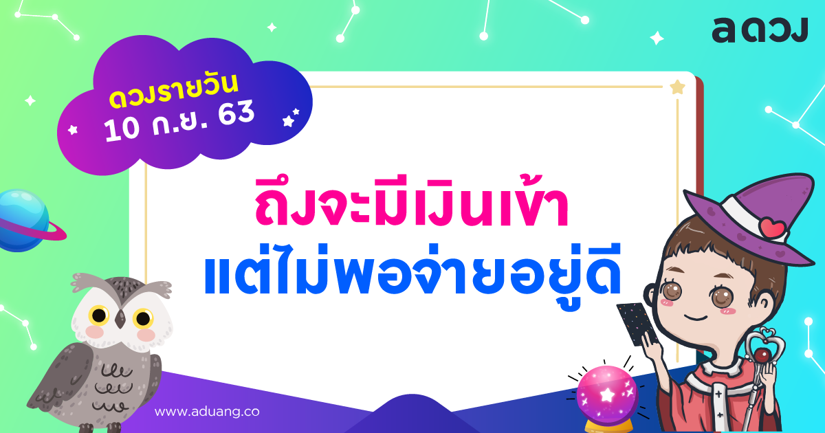 ถึงมีเงินเข้ามา แต่ก็ไม่พอกับรายจ่าย เช็กดวงรายวันประจำวันที่ 10 กันยายน 2563
