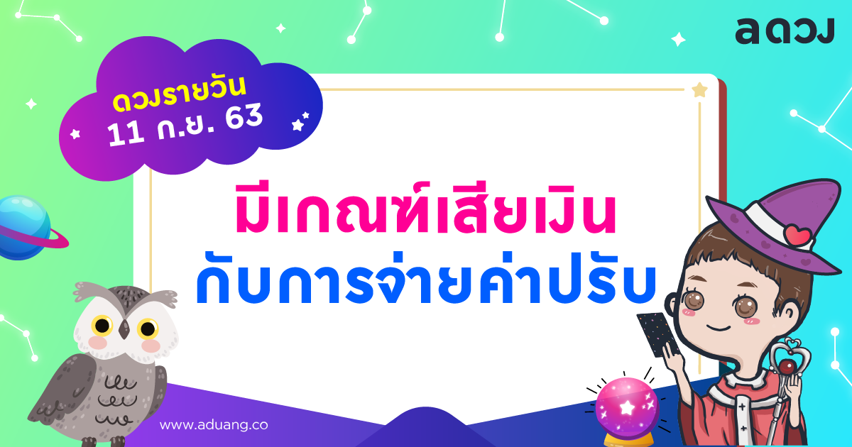 วันนี้มีเกณฑ์ต้องเสียเงินไปกับการจ่ายค่าปรับ เช็กดวงรายวันประจำวันที่ 11 กันยายน 2563