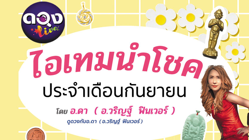 ไอเทมนำโชค ของคนทั้ง 7 วัน ประจำเดือนกันยายน 2563 โดย อ.วริญฐ์ ฟินเวอร์ แห่งดวงlive