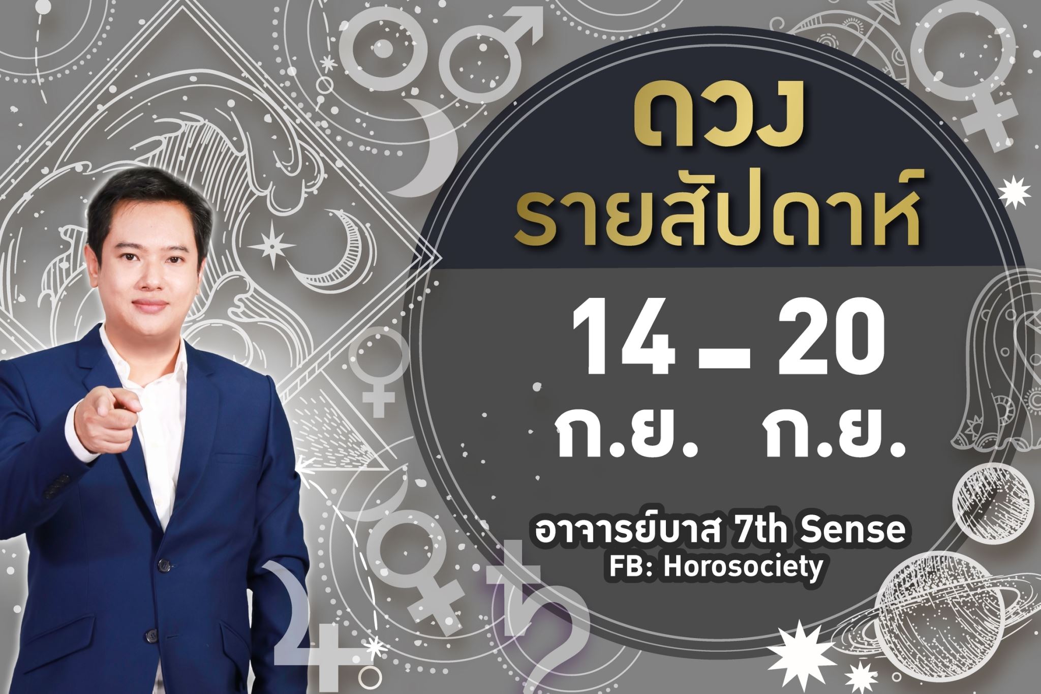 ดวงรายสัปดาห์ของคนทั้ง 7 วัน ช่วง 14-20 กันยายน 2563