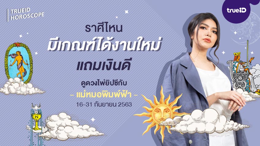 ดูดวง การเงิน การงาน จากไพ่ยิปซี รายปักษ์ 16-30 กันยายน 2563 โดย แม่หมอพิมพ์ฟ้า