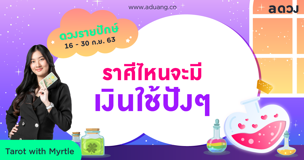 ราศีไหนจะเฮง! มีเงินใช้ปัง ๆ เช็กดวงรายปักษ์ 16-30 กันยายน 2563