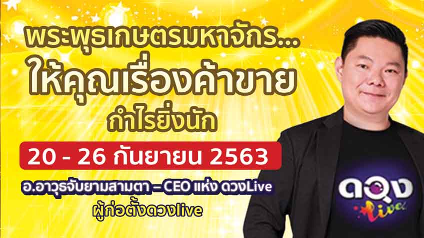 ดวงรายสัปดาห์ประจำวันที่ 20 - 26 กันยายน 2563 โดย อ.อาวุธจับยามสามตา แห่งดวงlive