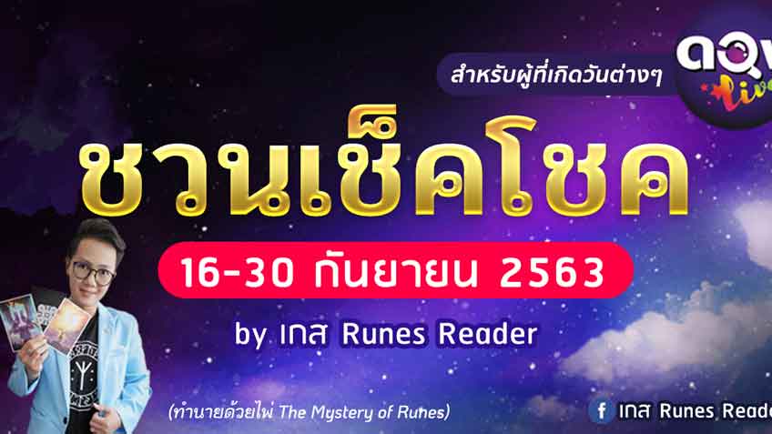 ดวงการเงินของผู้ที่เกิดวันต่างๆ ประจำวันที่ 16-30 กันยายน 2563 By เกส Runes Reader