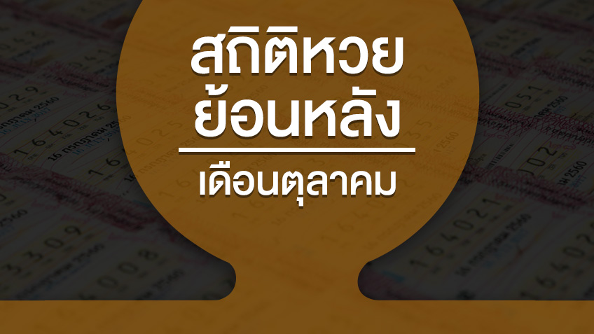 สถิติหวยย้อนหลัง เดือนตุลาคม ย้อนหลัง 10 ปี 20 ปี 32 ปี สถิติสลากกินแบ่งรัฐบาลออกบ่อย