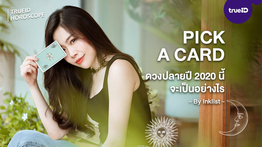 Pick a Card  ดวงปลายปี 2020 นี้จะเป็นอย่างไร โดย INKLIST