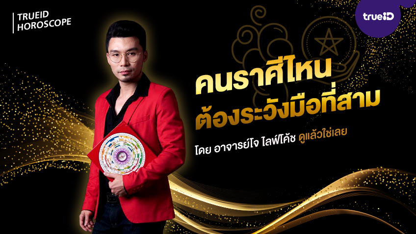 คนเกิดราศีไหนต้องระวังมือที่สาม โดย อาจารย์โจ ไลฟ์โค้ช ดูแล้วใช่เลย